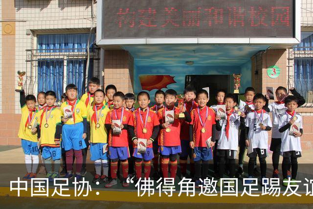 中国足协：“佛得角邀国足踢友谊赛被婉拒”为不实信息